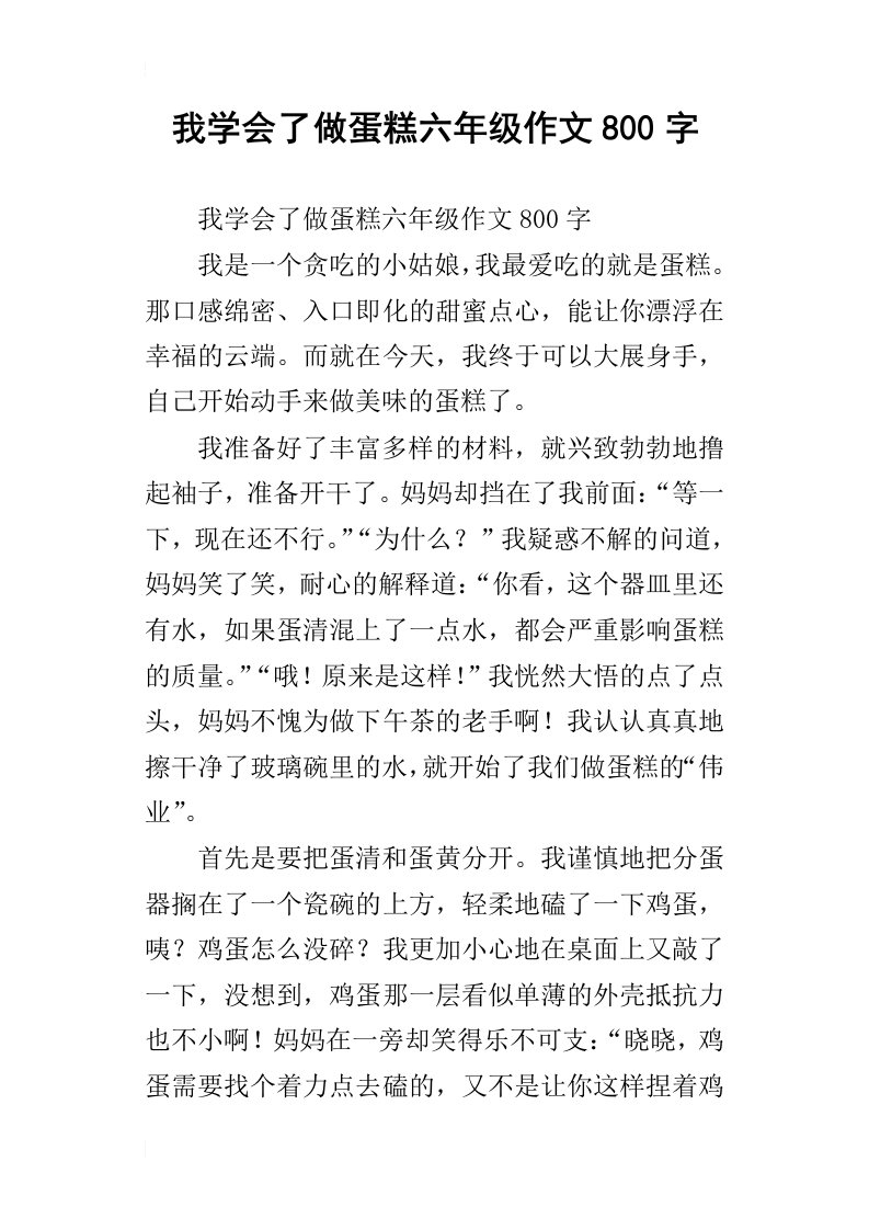 我学会了做蛋糕六年级作文800字