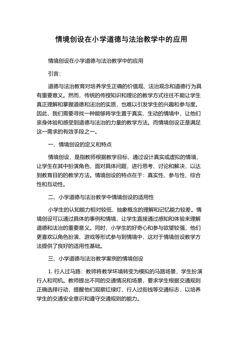 情境创设在小学道德与法治教学中的应用