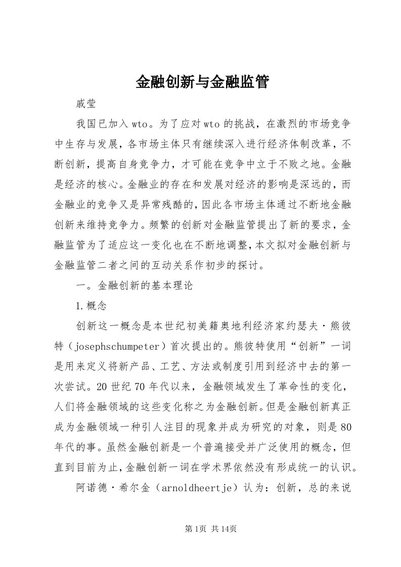 3金融创新与金融监管