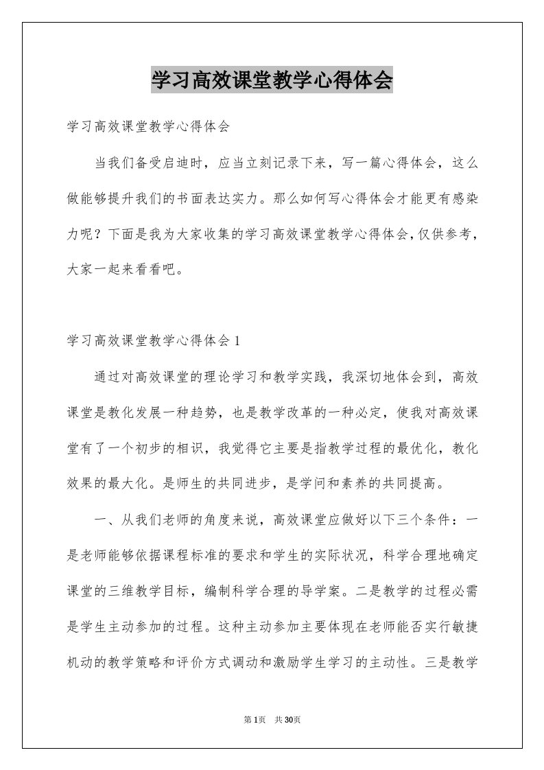 学习高效课堂教学心得体会例文