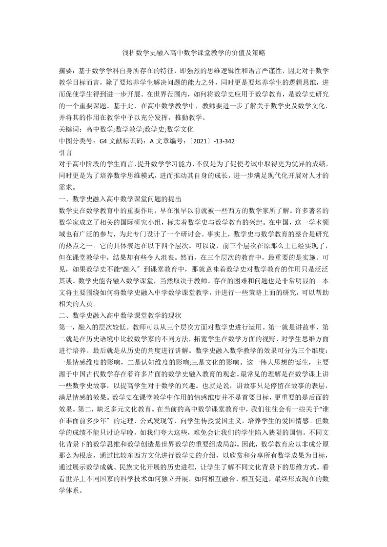 浅析数学史融入高中数学课堂教学的价值及策略