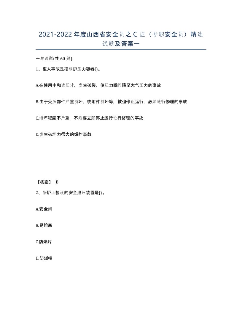 2021-2022年度山西省安全员之C证专职安全员试题及答案一