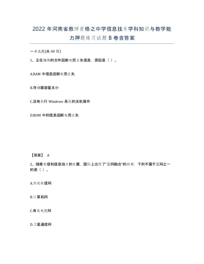 2022年河南省教师资格之中学信息技术学科知识与教学能力押题练习试题B卷含答案