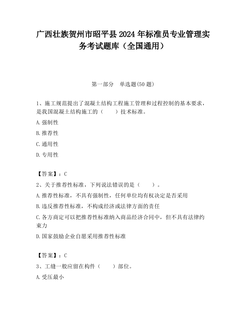 广西壮族贺州市昭平县2024年标准员专业管理实务考试题库（全国通用）