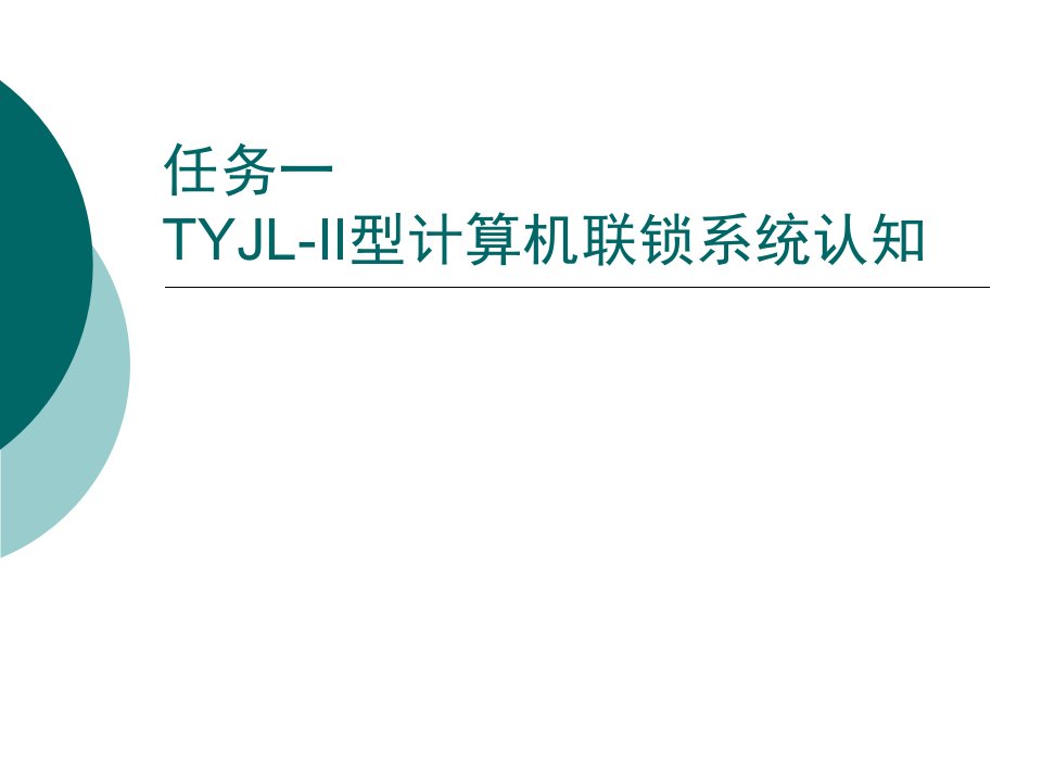 任务一-TYJL-II型计算机联锁系统认知内容