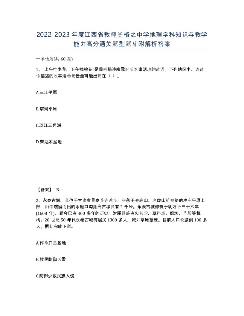 2022-2023年度江西省教师资格之中学地理学科知识与教学能力高分通关题型题库附解析答案