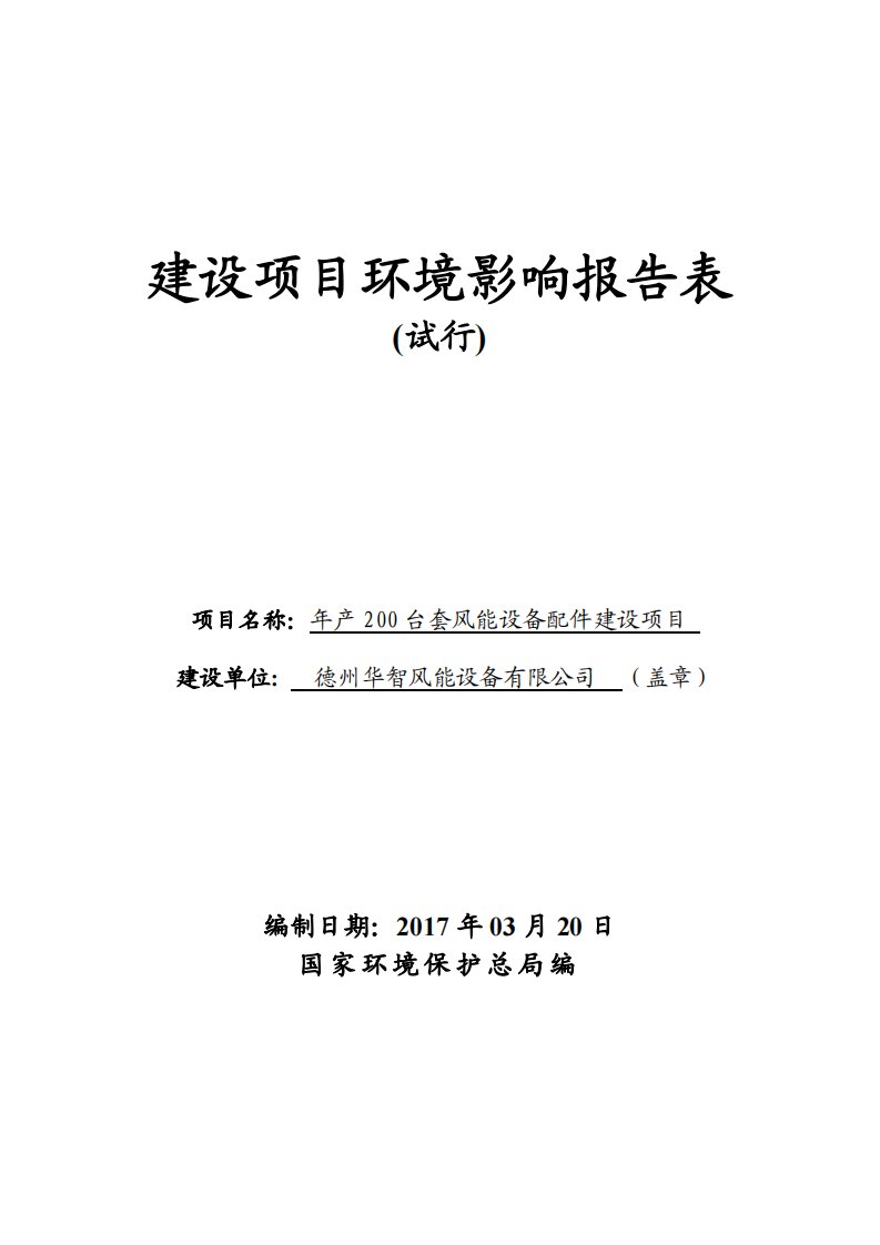 环境影响评价报告公示：年产200台套风能设备配件建设项目环评报告