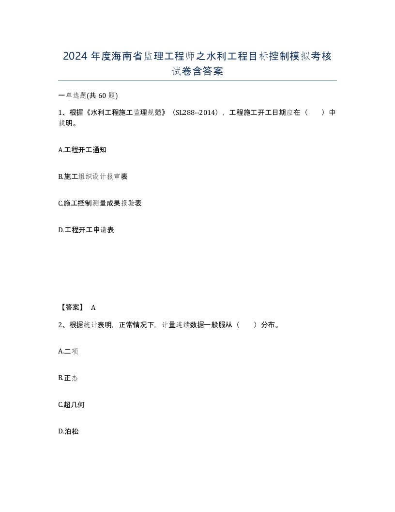 2024年度海南省监理工程师之水利工程目标控制模拟考核试卷含答案