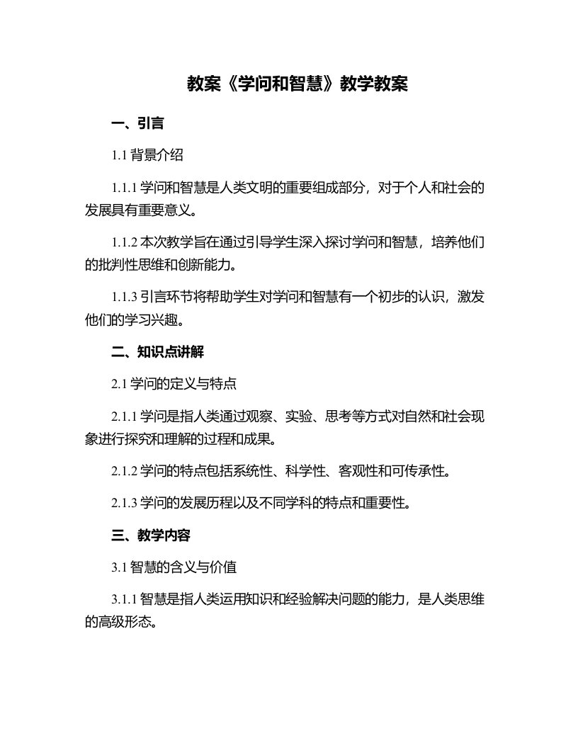 《学问和智慧》教学教案