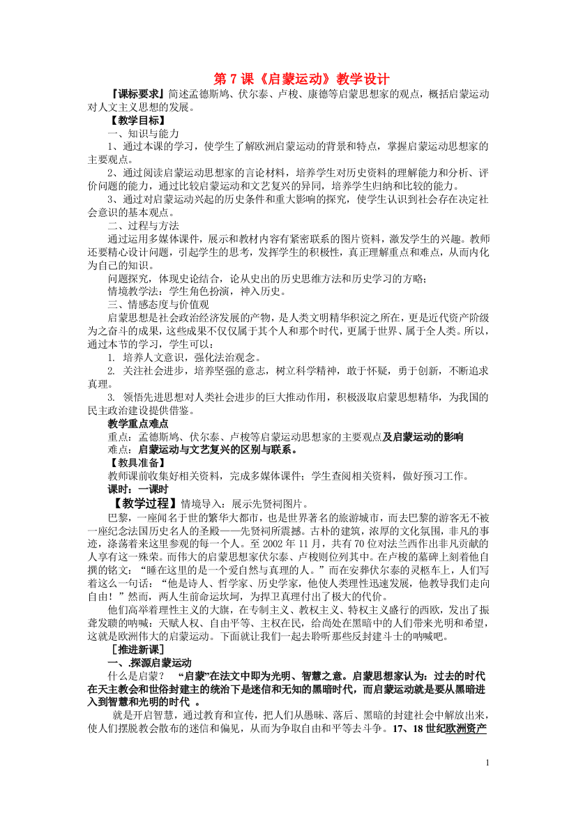 高中历史《启蒙运动》教案4