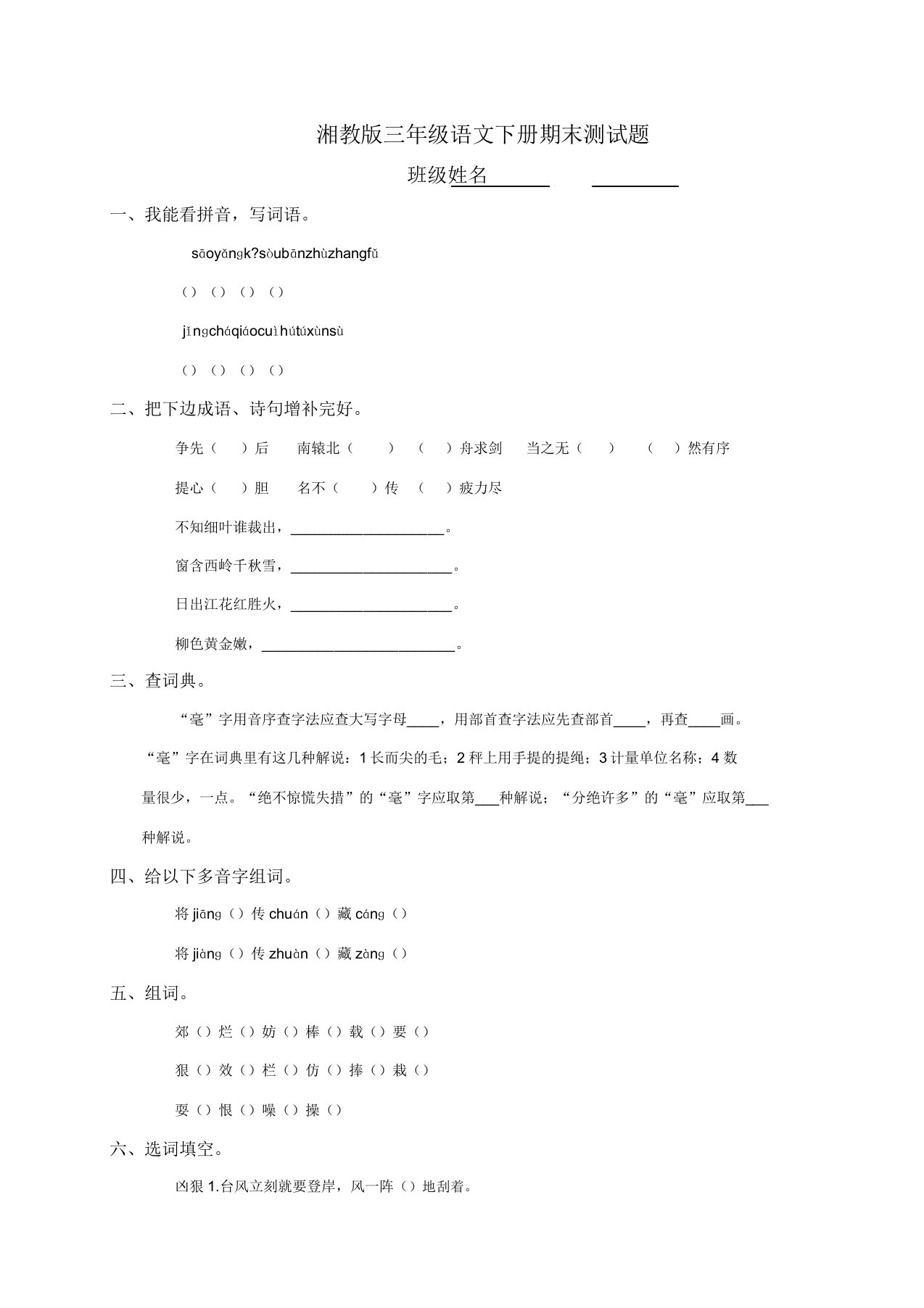 湘教版小学三年级下册语文期末试卷