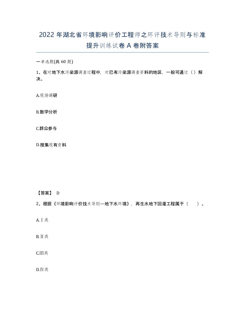 2022年湖北省环境影响评价工程师之环评技术导则与标准提升训练试卷A卷附答案