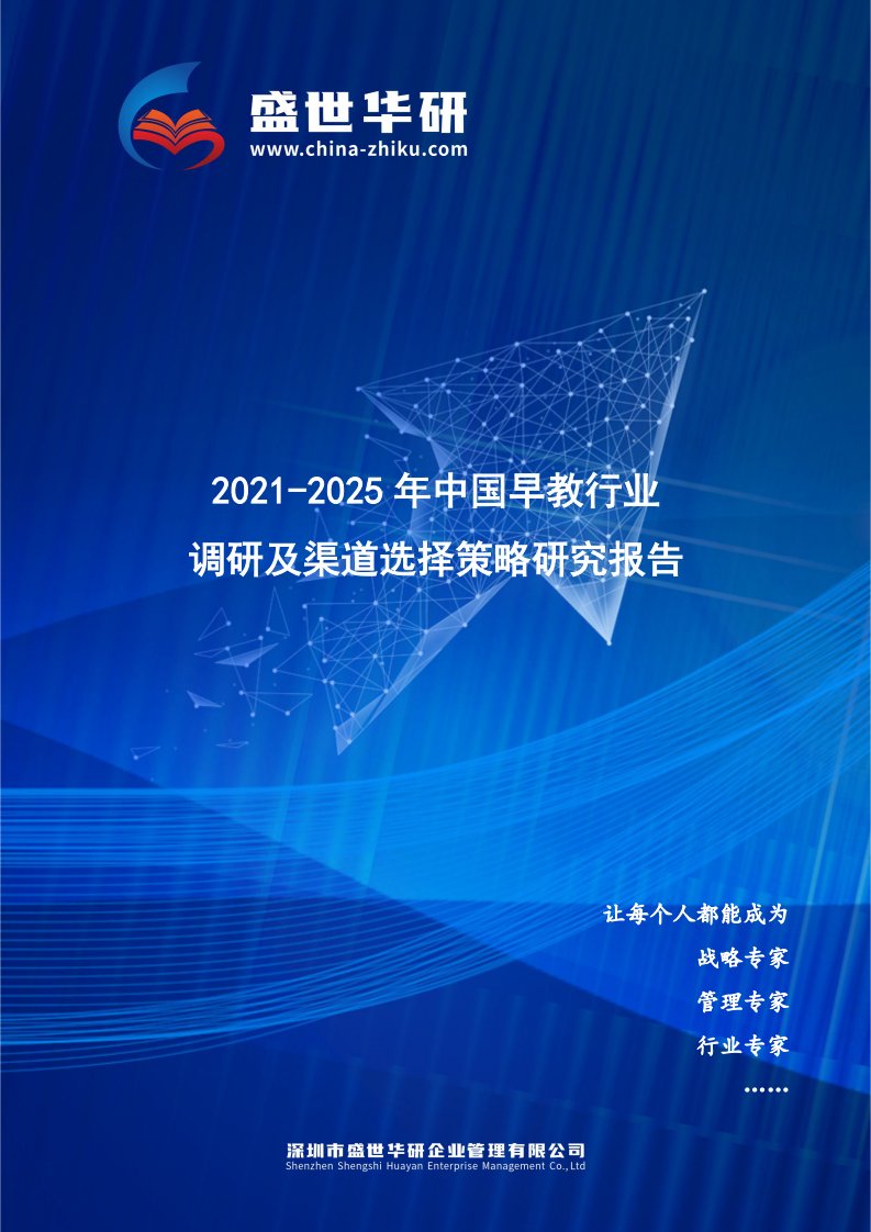 2021-2025年中国早教行业调研及渠道选择策略研究报告