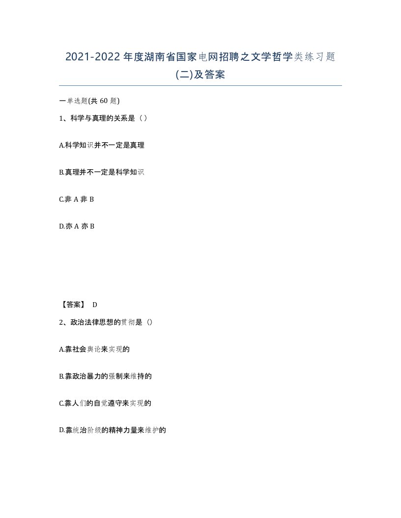 2021-2022年度湖南省国家电网招聘之文学哲学类练习题二及答案