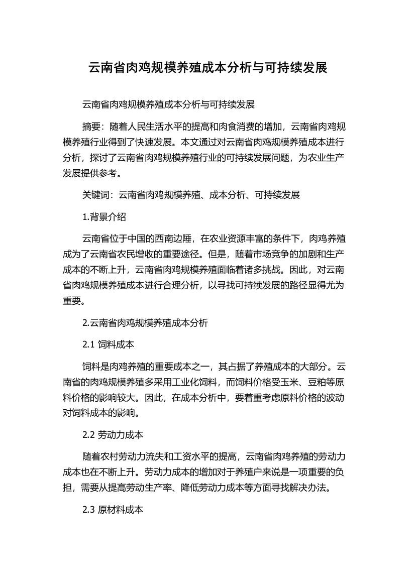 云南省肉鸡规模养殖成本分析与可持续发展