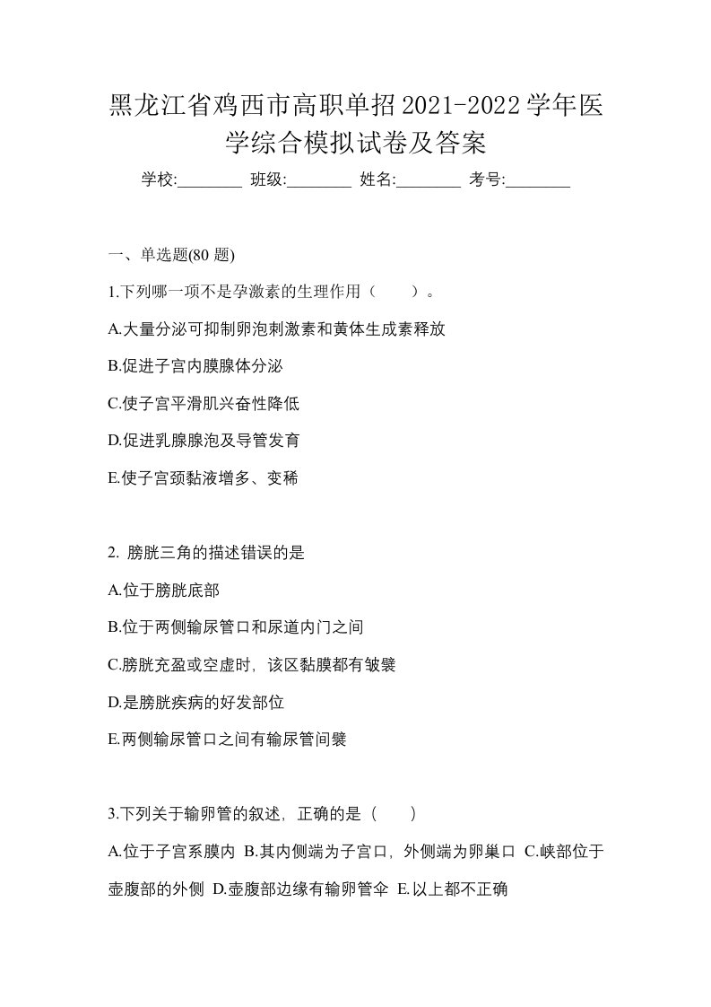 黑龙江省鸡西市高职单招2021-2022学年医学综合模拟试卷及答案