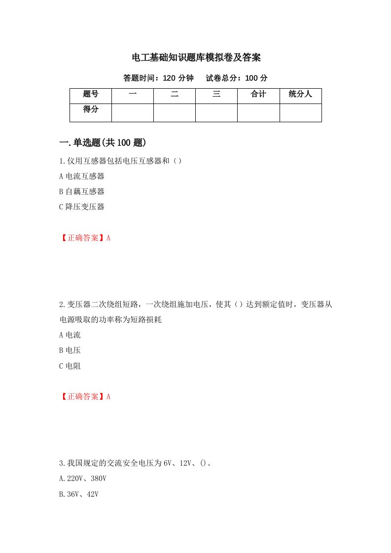 电工基础知识题库模拟卷及答案第94套