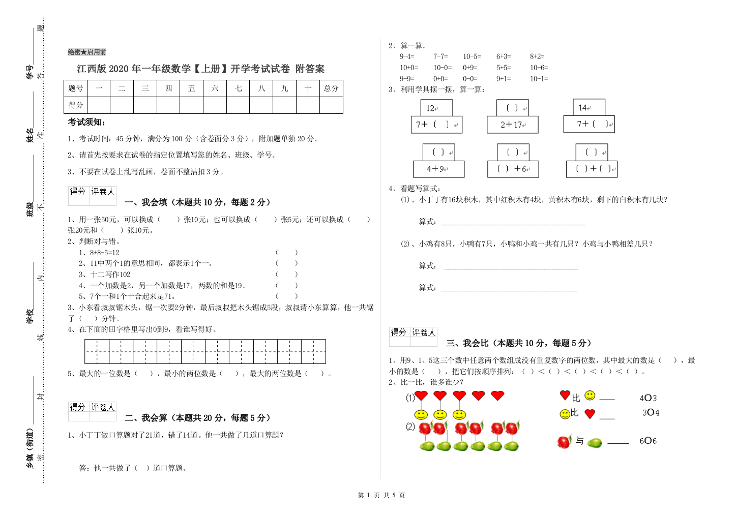 江西版2020年一年级数学【上册】开学考试试卷-附答案