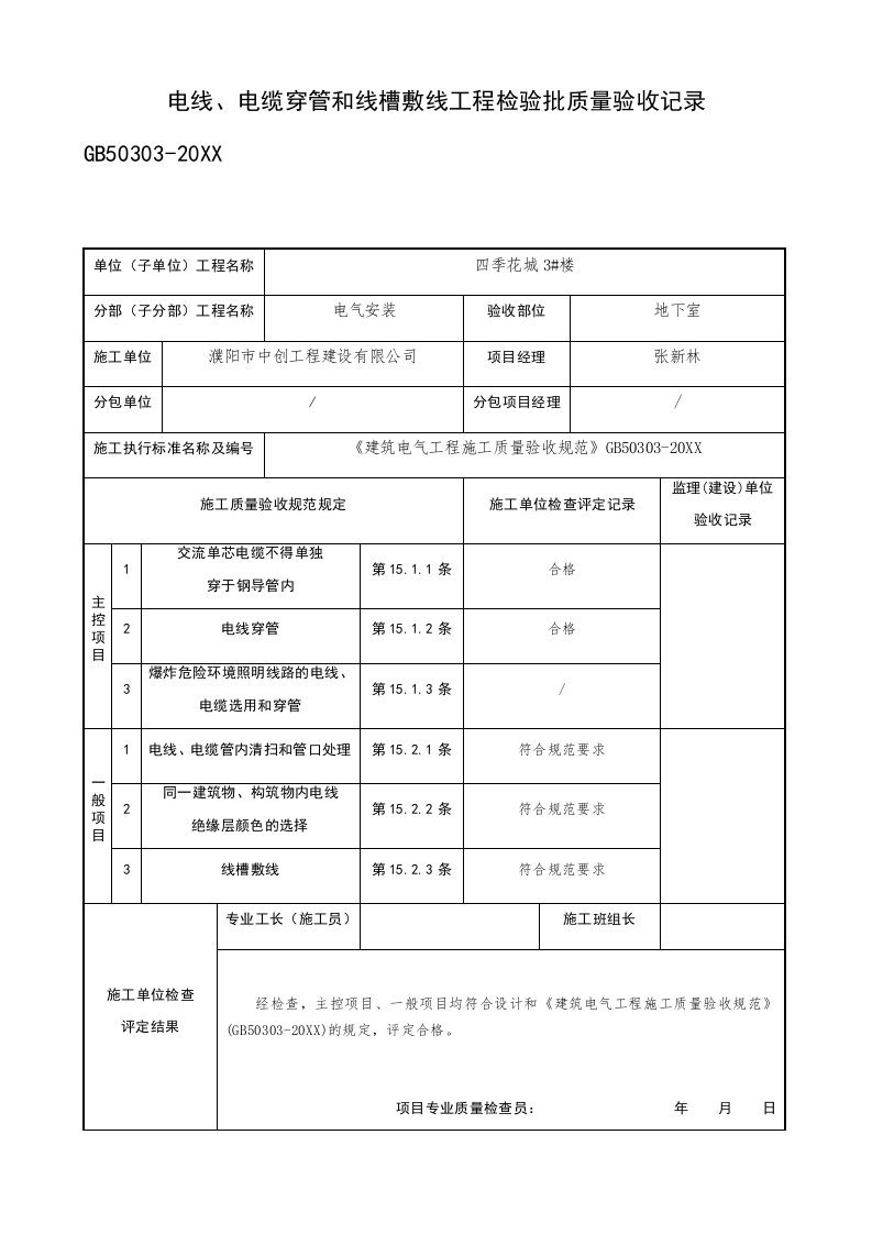 电力行业-060503电线电缆穿管和线槽敷线