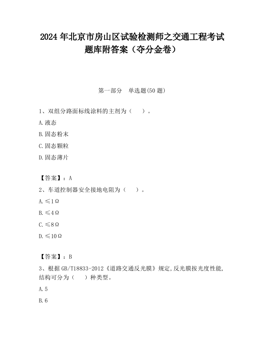 2024年北京市房山区试验检测师之交通工程考试题库附答案（夺分金卷）