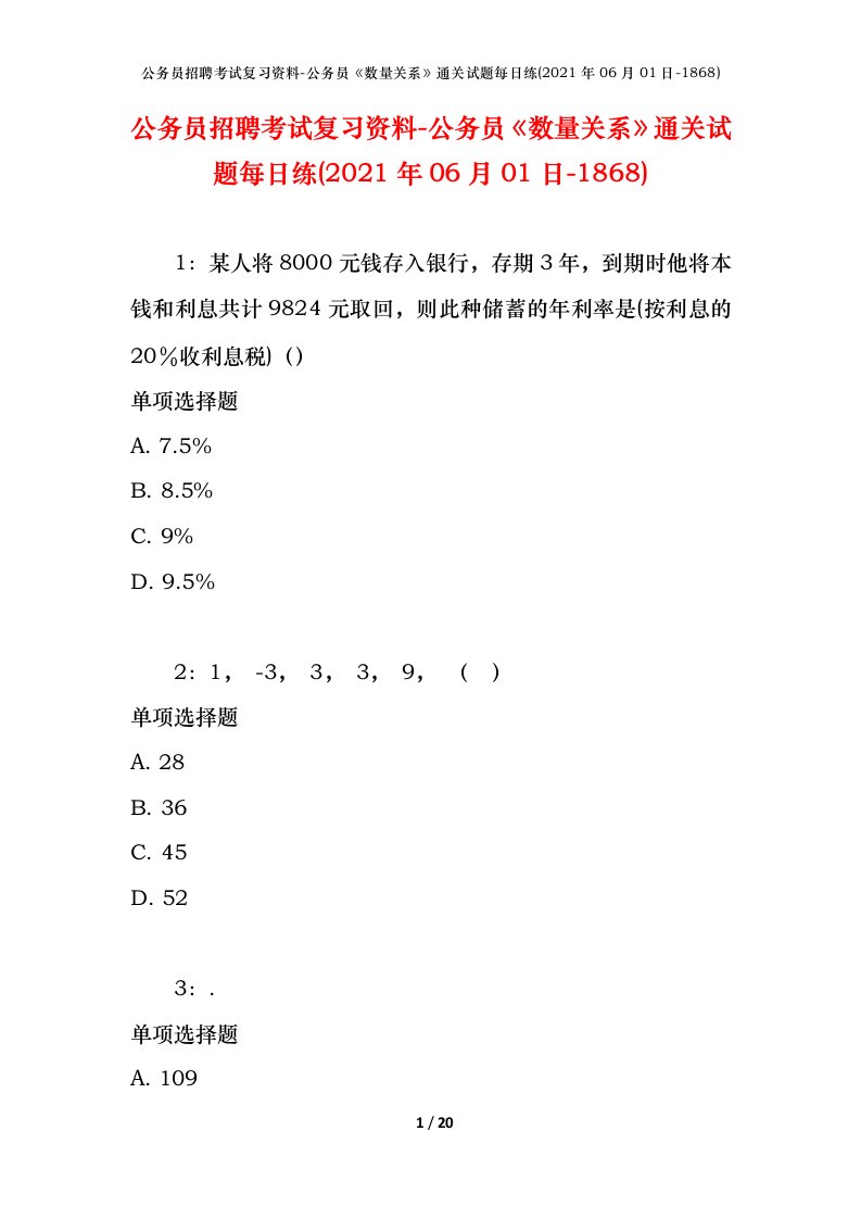 公务员招聘考试复习资料-公务员数量关系通关试题每日练2021年06月01日-1868