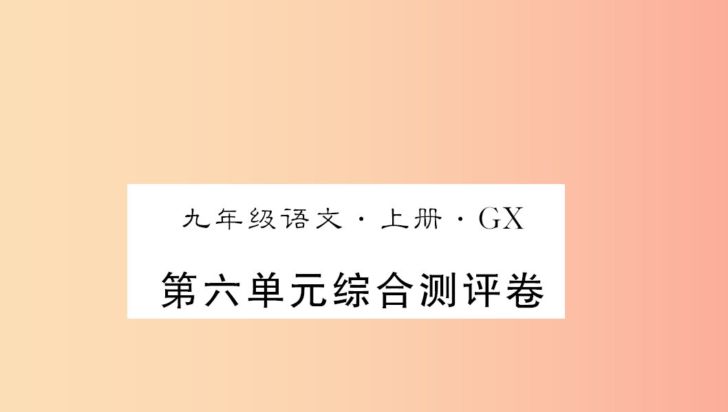 广西专版2019年九年级语文上册第六单元测评卷课件新人教版