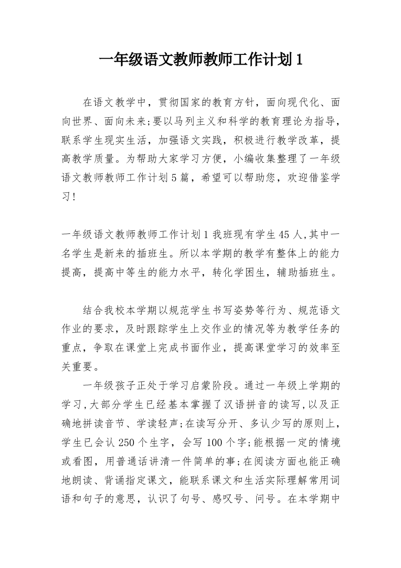 一年级语文教师教师工作计划1