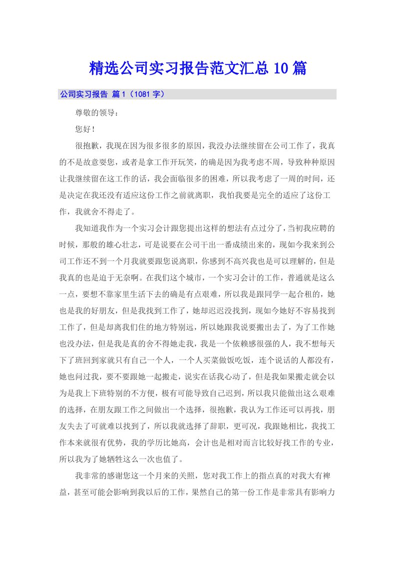 精选公司实习报告范文汇总10篇