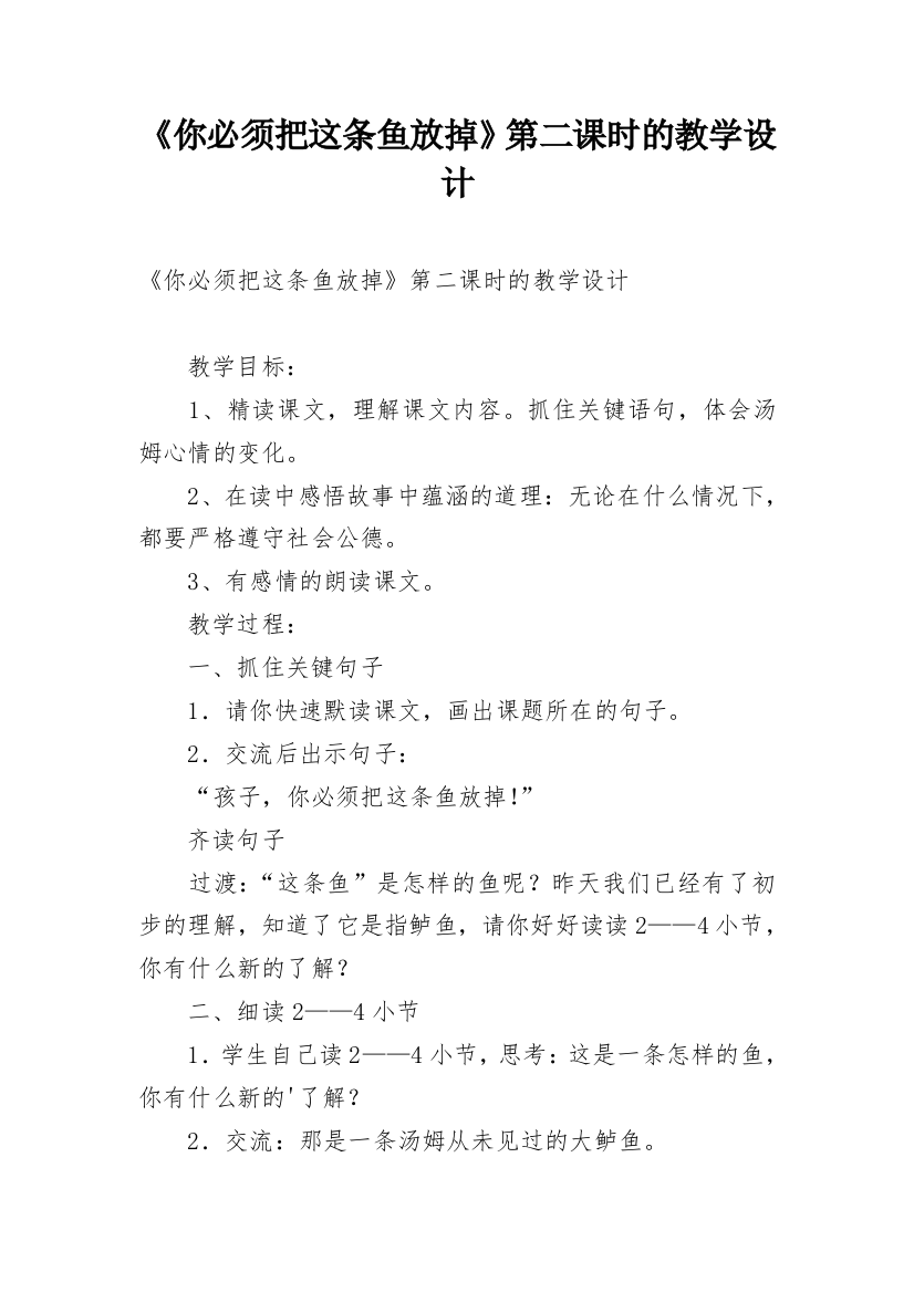 《你必须把这条鱼放掉》第二课时的教学设计