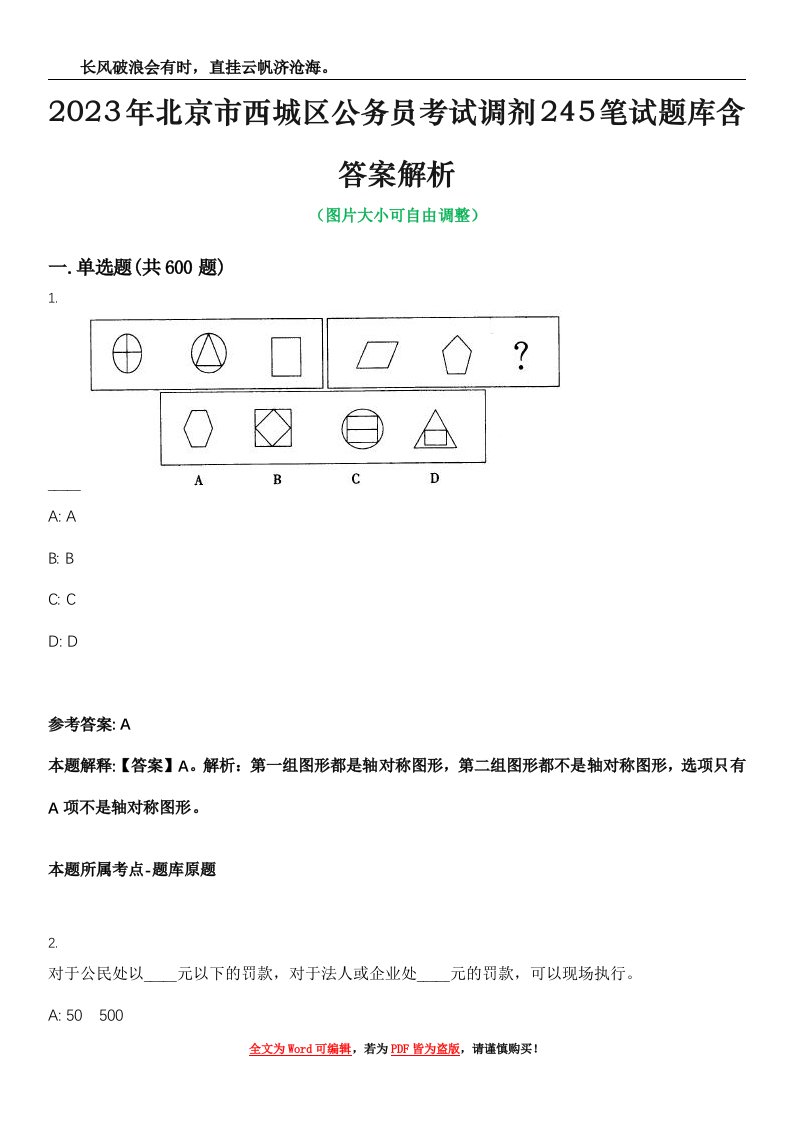 2023年北京市西城区公务员考试调剂245笔试题库含答案解析