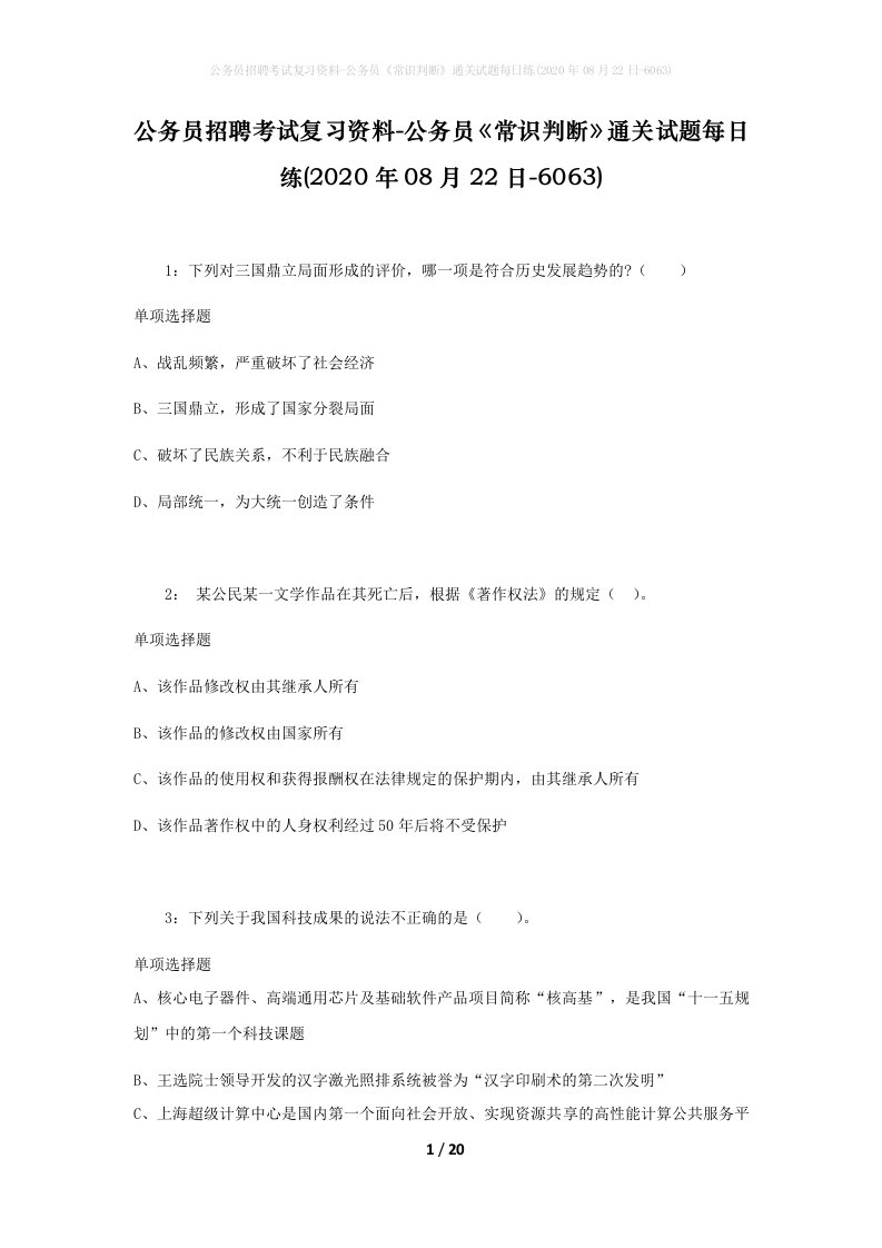 公务员招聘考试复习资料-公务员常识判断通关试题每日练2020年08月22日-6063