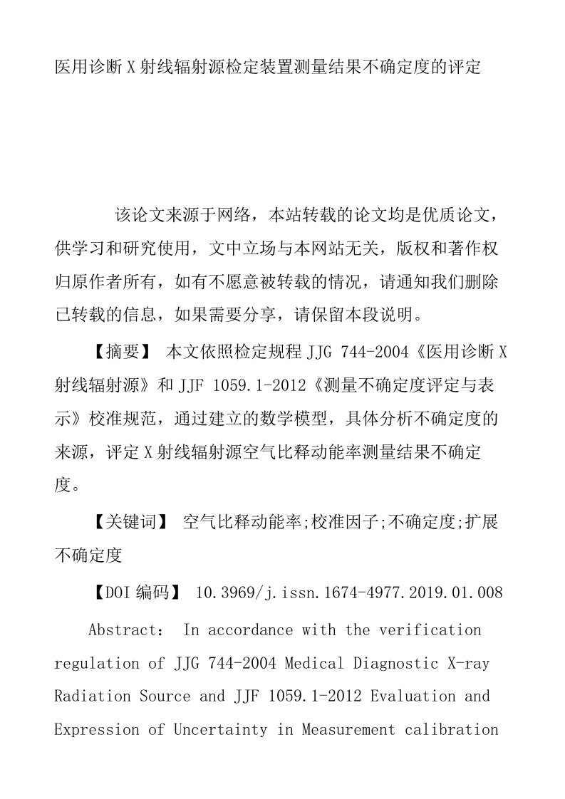 医用诊断X射线辐射源检定装置测量结果不确定度的评定