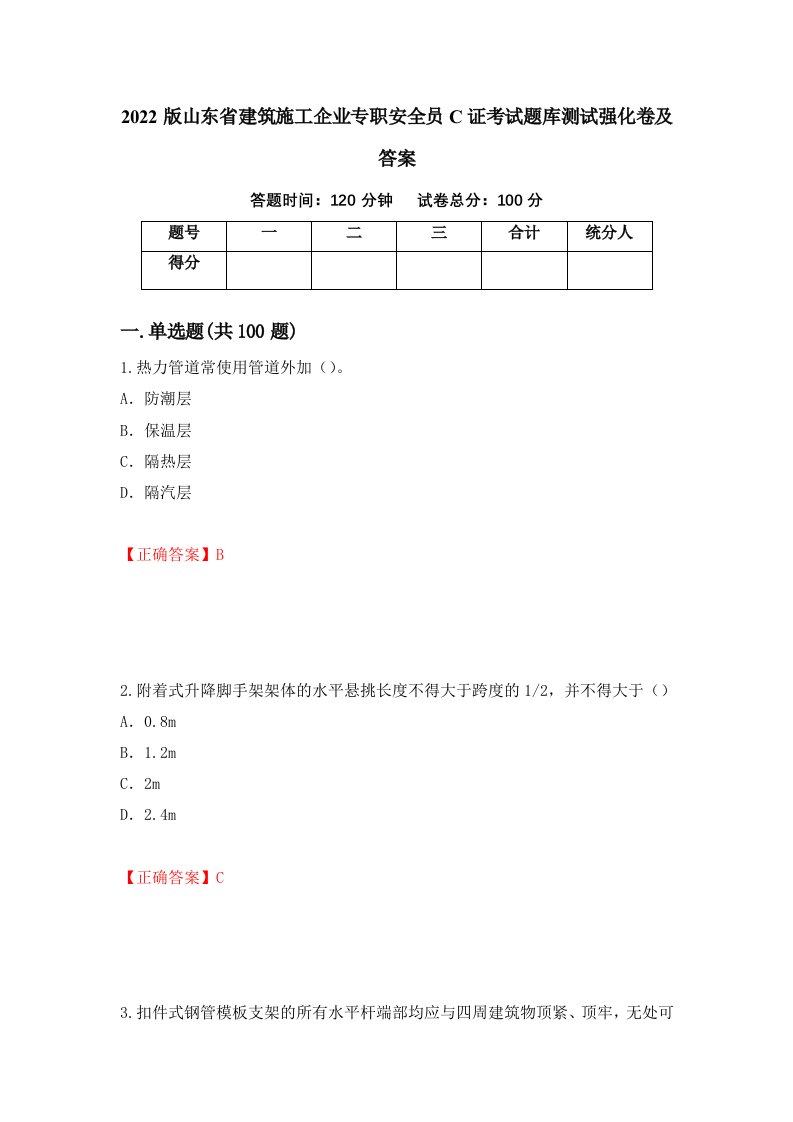 2022版山东省建筑施工企业专职安全员C证考试题库测试强化卷及答案第46期