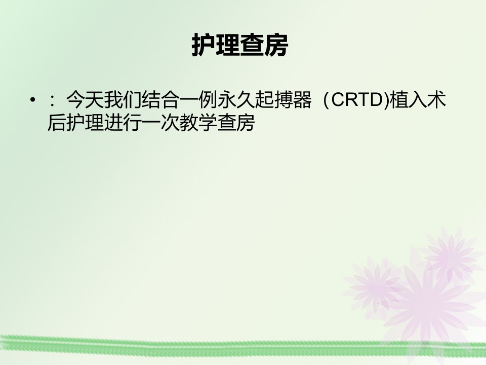 医学专题CRTD起搏器植入术教学查房