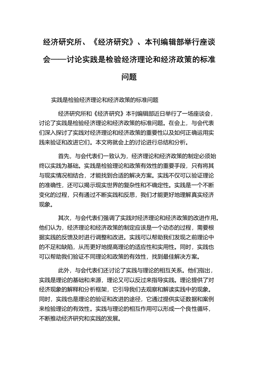 经济研究所、《经济研究》、本刊编辑部举行座谈会——讨论实践是检验经济理论和经济政策的标准问题