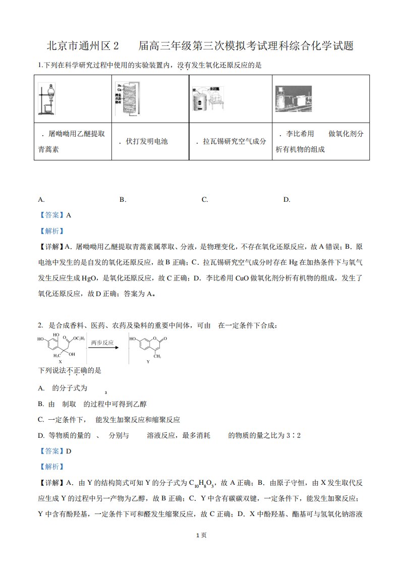 北京市通州区高三下学期第三次模拟考试理科综合化学试卷(解析)