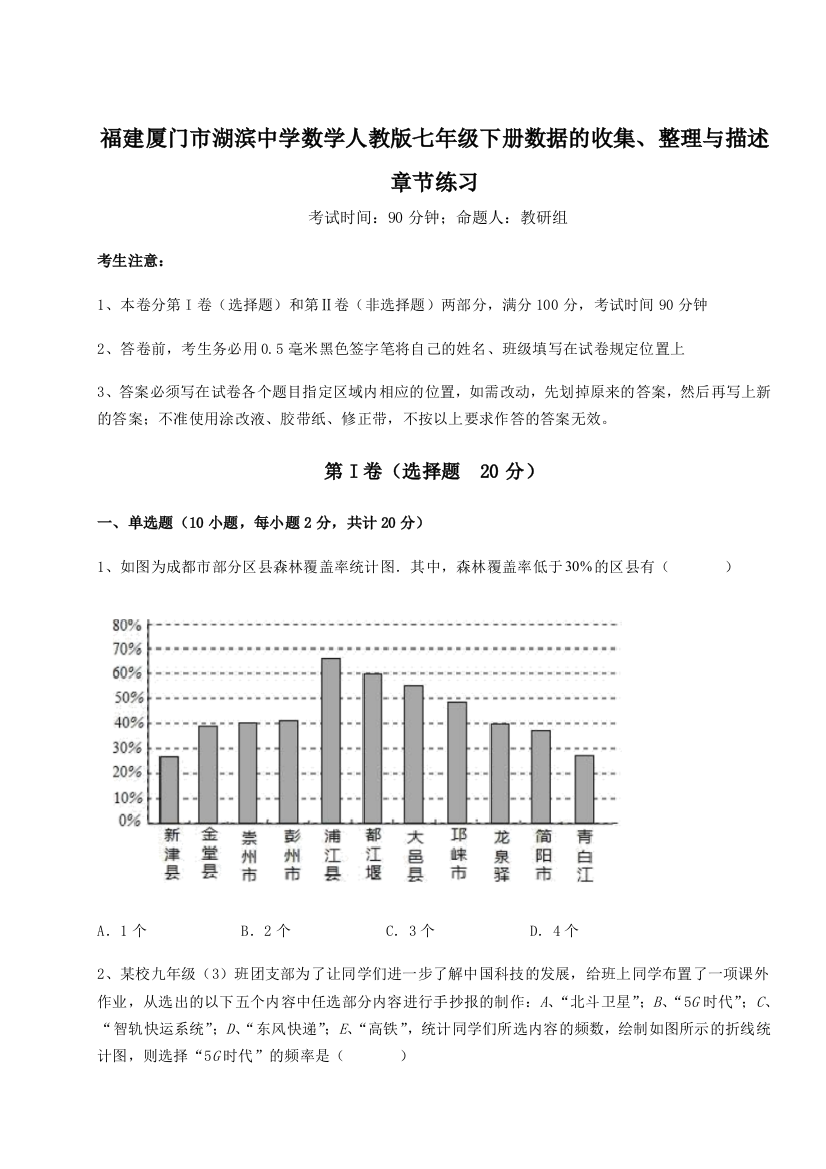 难点详解福建厦门市湖滨中学数学人教版七年级下册数据的收集、整理与描述章节练习试题（含解析）