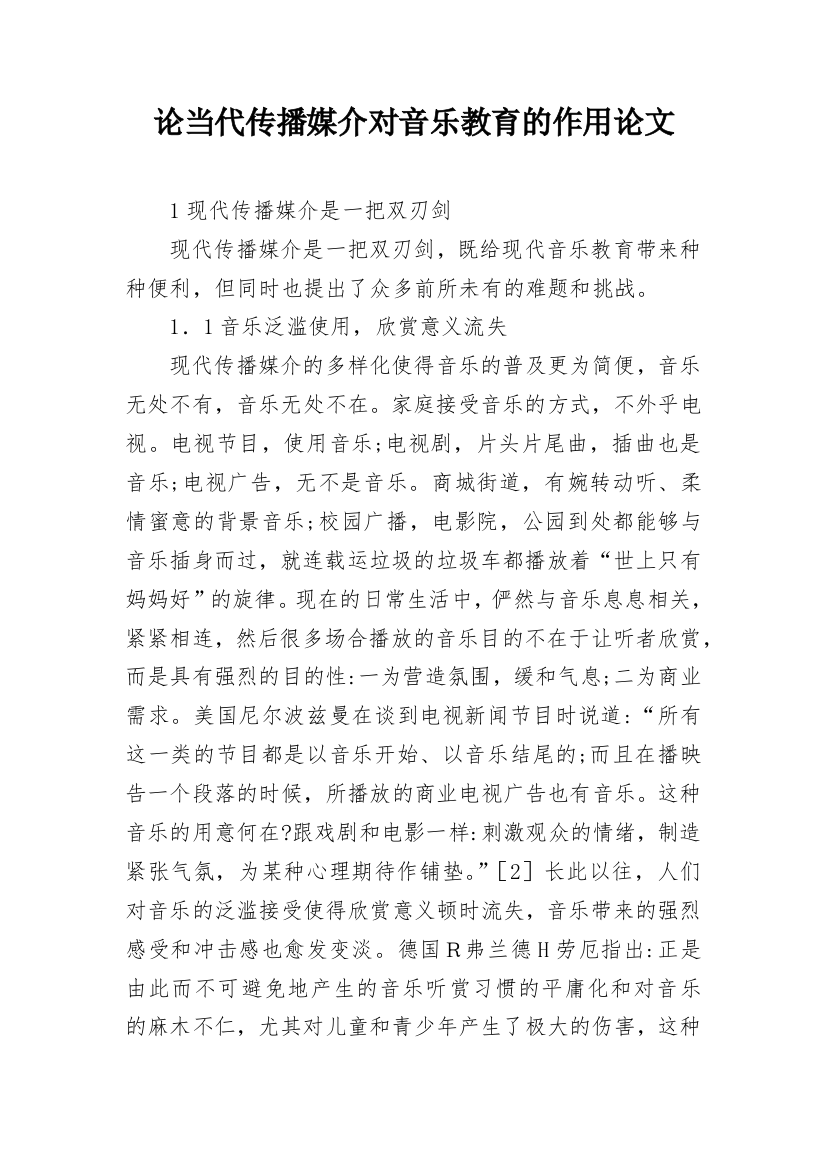 论当代传播媒介对音乐教育的作用论文