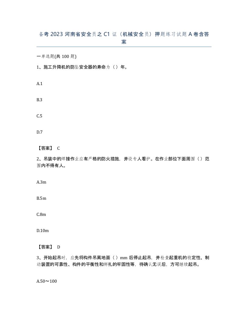 备考2023河南省安全员之C1证机械安全员押题练习试题A卷含答案