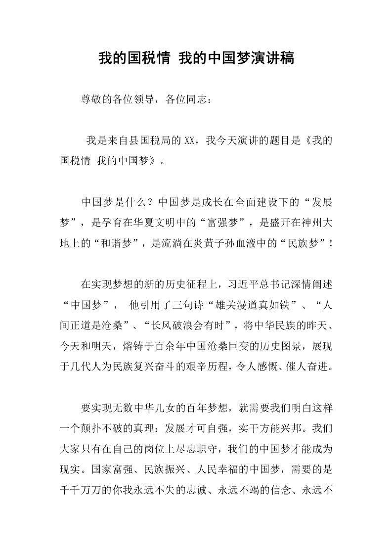 我的国税情我的中国梦演讲稿