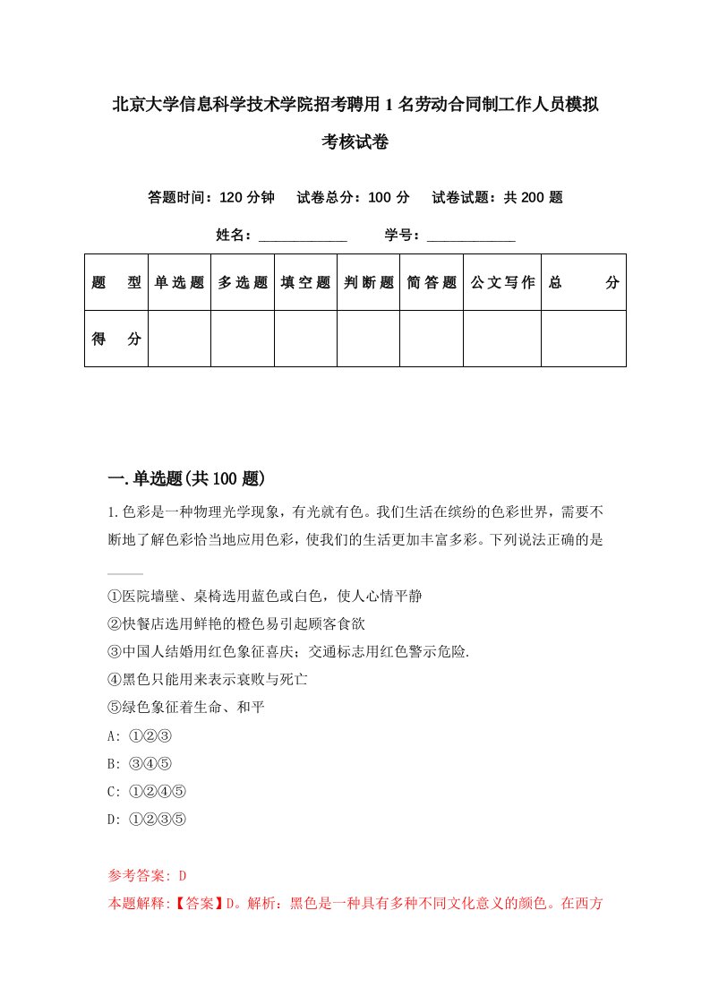 北京大学信息科学技术学院招考聘用1名劳动合同制工作人员模拟考核试卷8