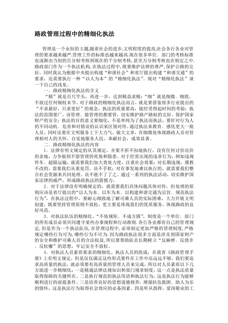 路政管理过程中的精细化执法