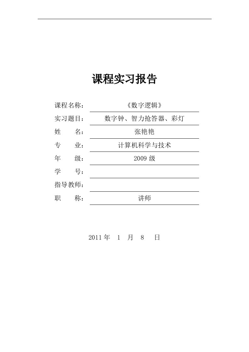 数字逻辑实习报告--数字钟、智力抢答器、彩灯