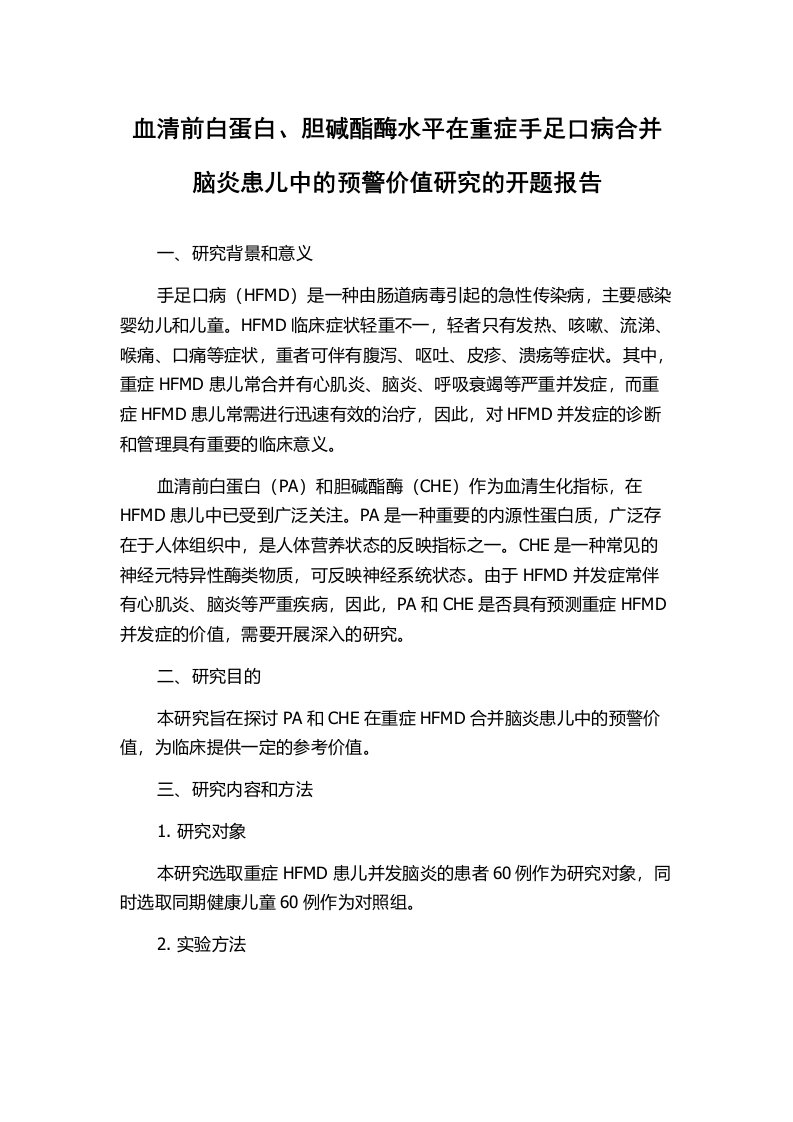 血清前白蛋白、胆碱酯酶水平在重症手足口病合并脑炎患儿中的预警价值研究的开题报告