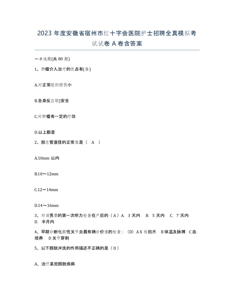 2023年度安徽省宿州市红十字会医院护士招聘全真模拟考试试卷A卷含答案