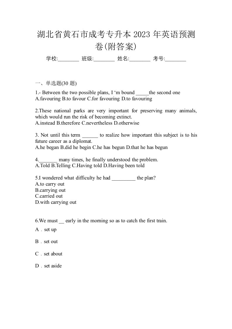 湖北省黄石市成考专升本2023年英语预测卷附答案