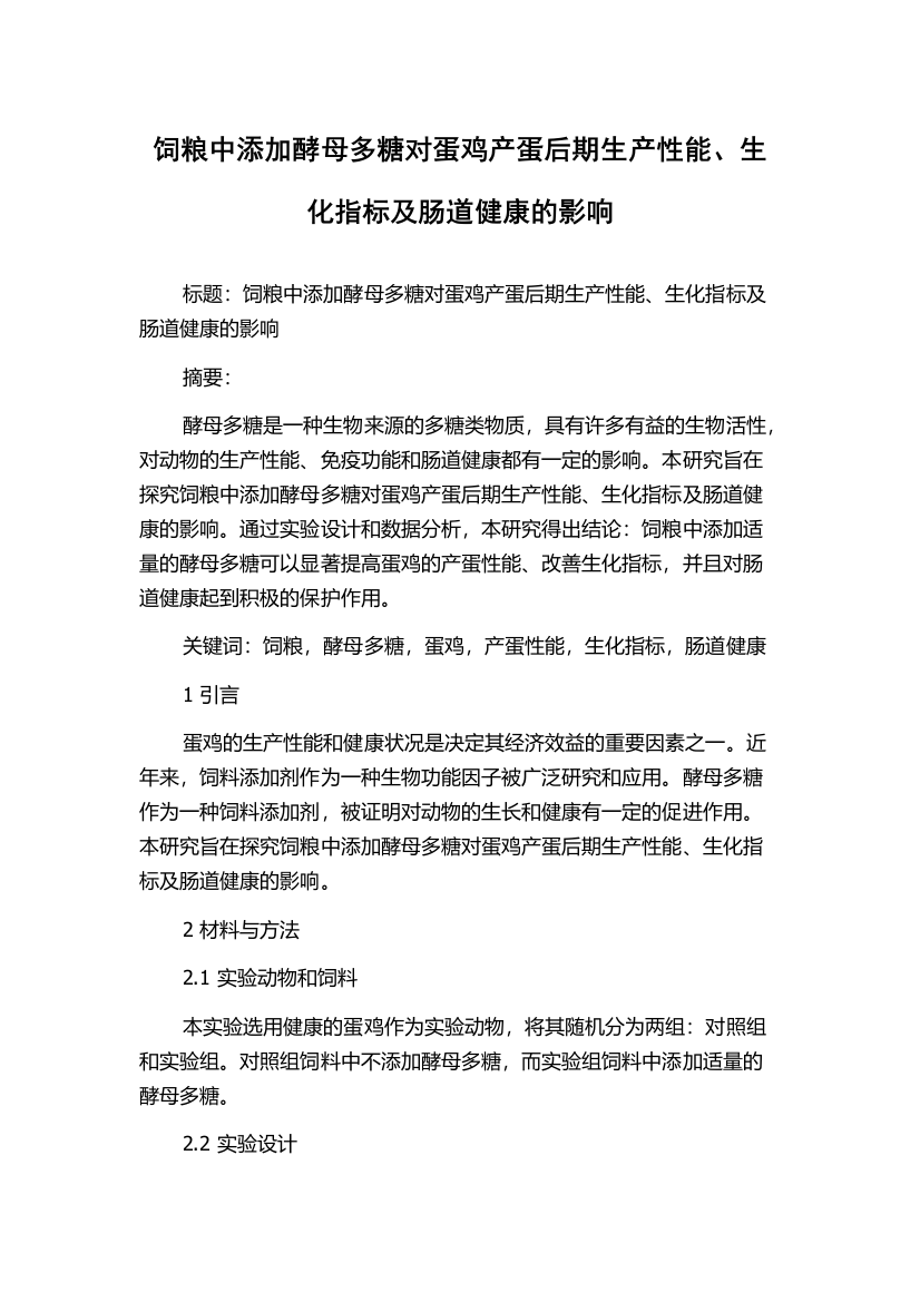 饲粮中添加酵母多糖对蛋鸡产蛋后期生产性能、生化指标及肠道健康的影响