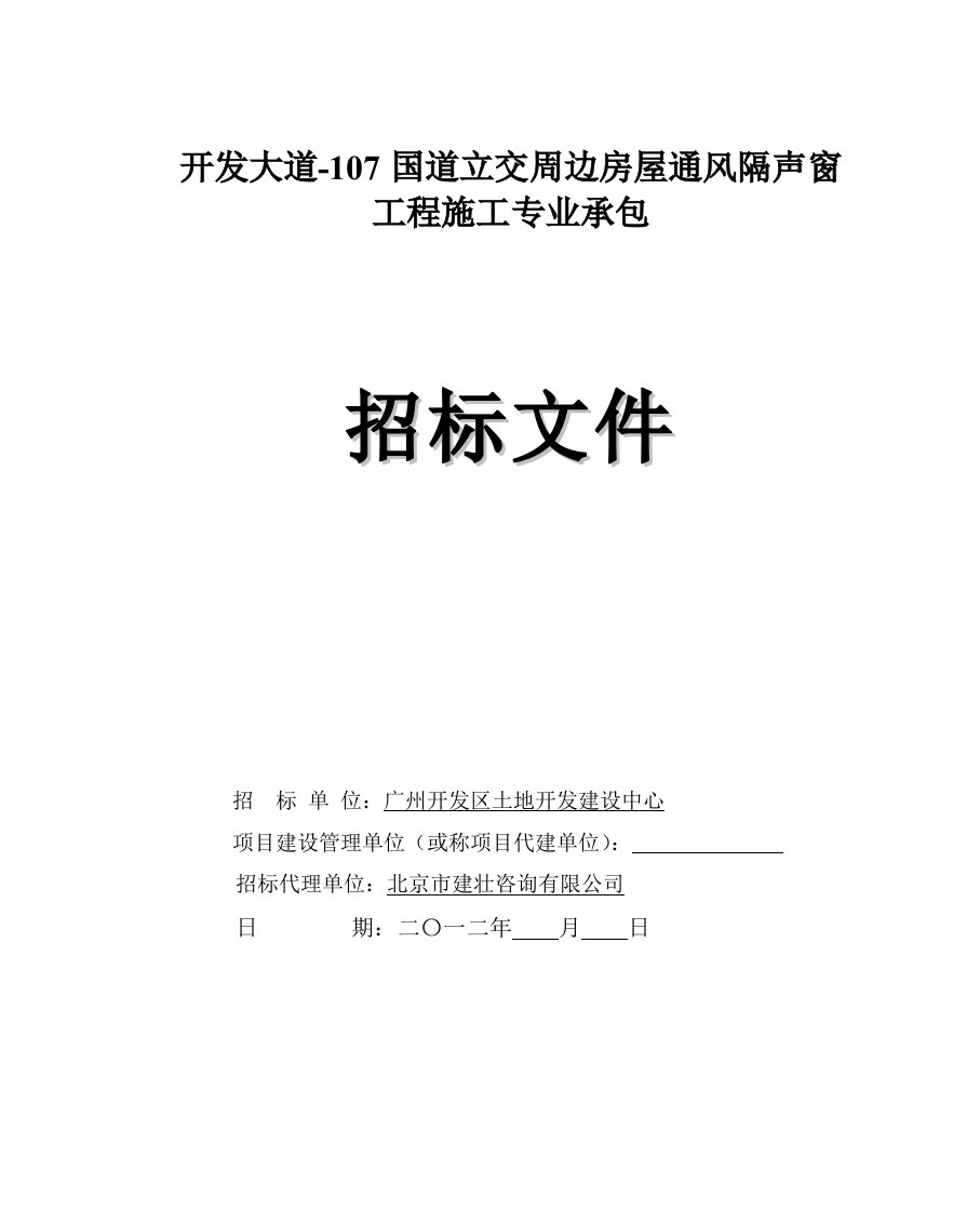 开发大道107国道立交周边房屋通风隔声窗工程施工专业承包