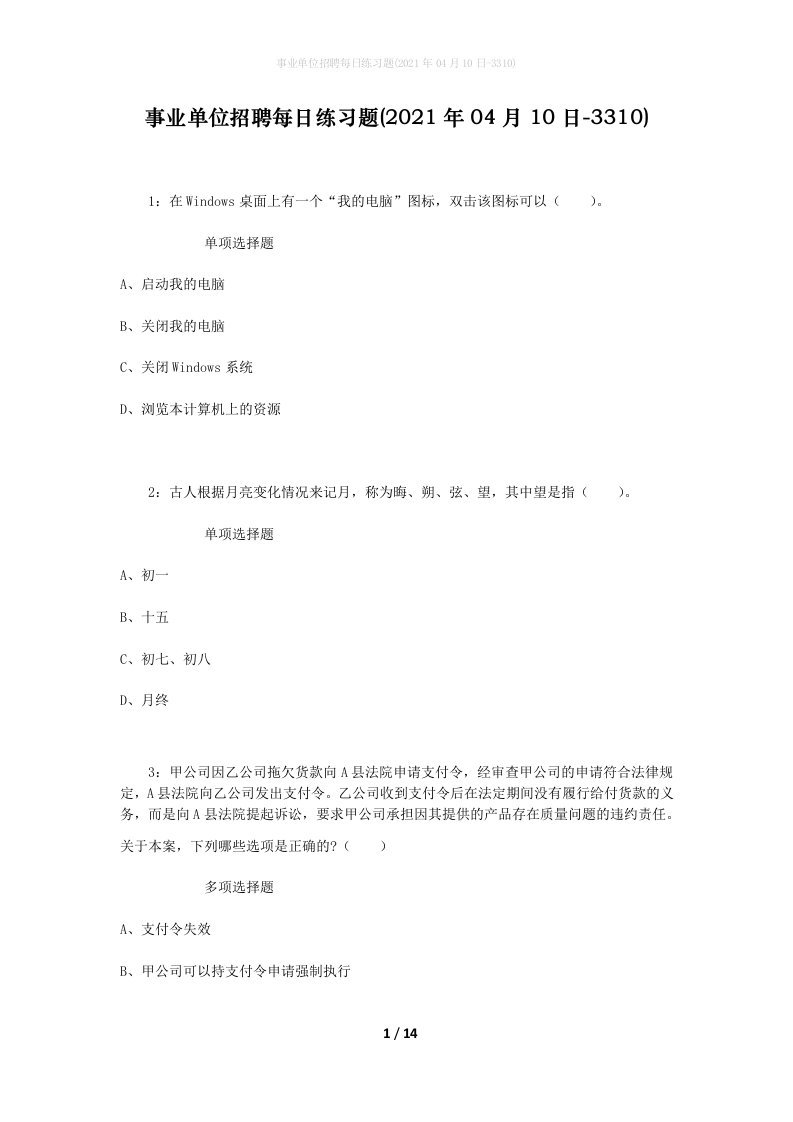 事业单位招聘每日练习题2021年04月10日-3310_1