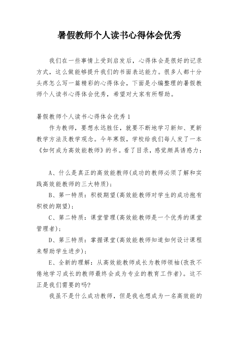 暑假教师个人读书心得体会优秀